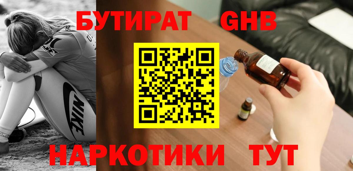 Бутират GHB Бердск