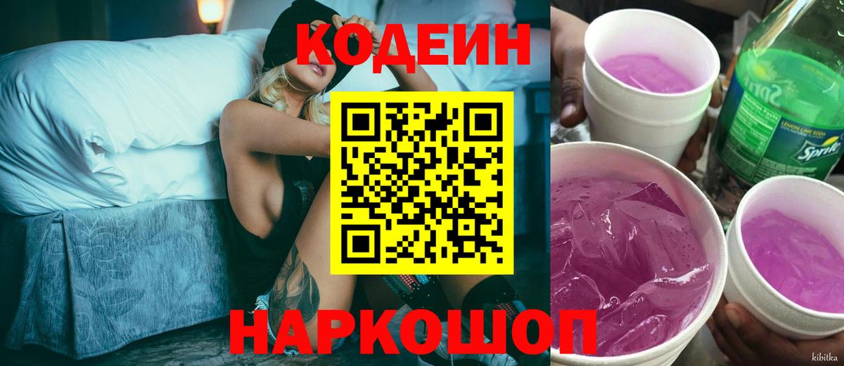 Кодеин Purple Drank Бердск